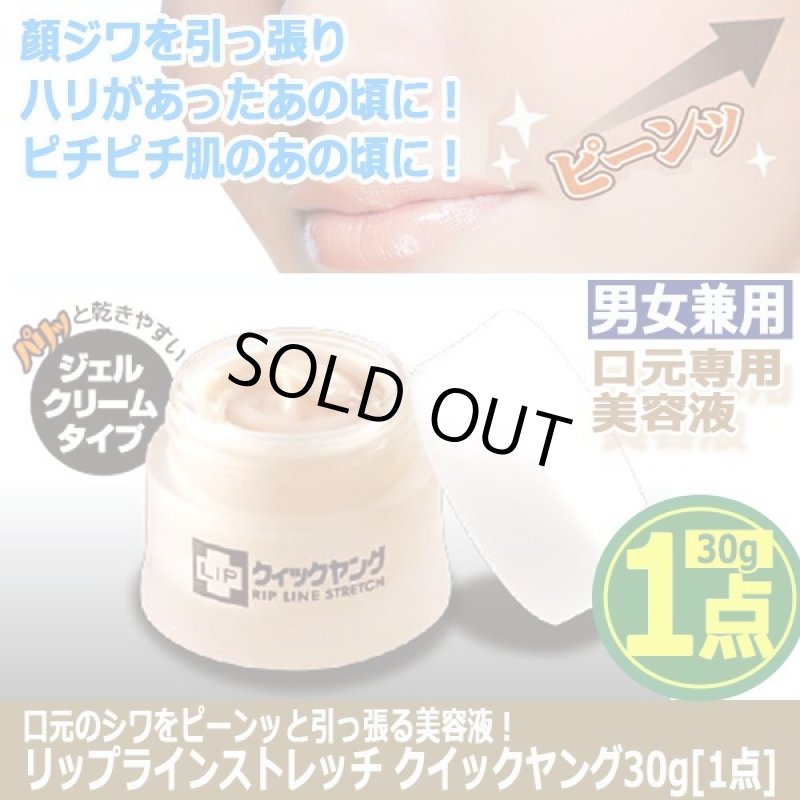 画像5: 口元のシワをピーンッと引っ張る美容液！リップラインストレッチ クイックヤング30g[1点] (5)