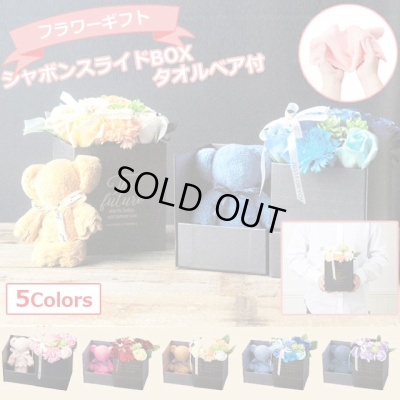 画像1: フラワーギフト「シャボンスライドBOX／タオルベア付」 (1)