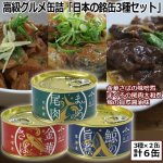 画像1: 高級グルメ缶詰「日本の銘缶3種セット」（3種×２缶） (1)