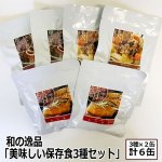 画像8: 和の逸品「美味しい保存食3種セット」（3種×2個） (8)