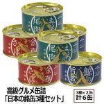 画像8: 高級グルメ缶詰「日本の銘缶3種セット」（3種×２缶） (8)