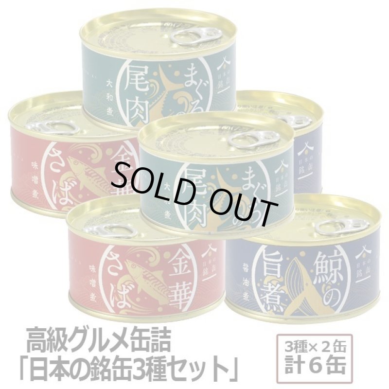画像8: 高級グルメ缶詰「日本の銘缶3種セット」(3種×2缶) (8)