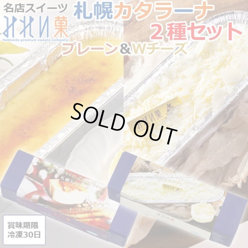 画像1: 名店スイーツみれい菓「札幌カタラーナ２種セット（ プレーン・Wチーズ）」 (1)
