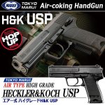 画像1: 東京マルイ エアー式ハイグレードH&K USP (1)