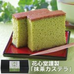 画像1: 花心堂謹製「抹茶カステラ」 (1)
