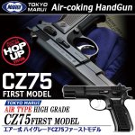 画像1: 東京マルイ エアー式ハイグレードCZ75ファーストモデル (1)