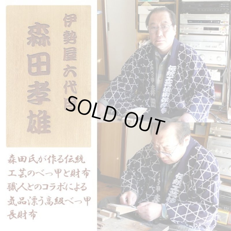 画像4: 江戸べっ甲「伊勢屋」六代目森田孝雄作「匠の本べっ甲ラウンド長財布」 (4)