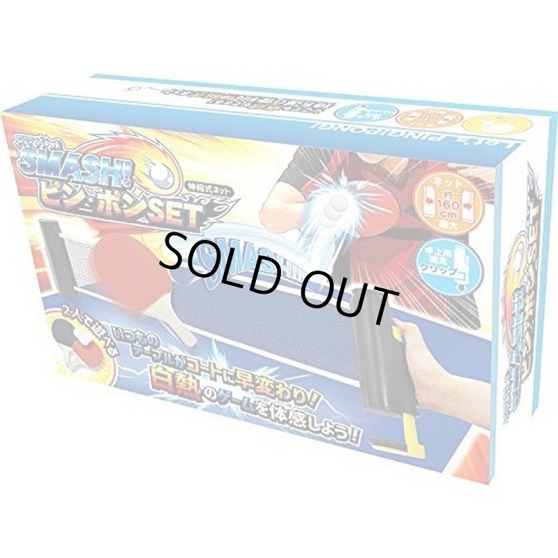 画像5: 卓球簡単セッティング「スマッシュピン・ポンSET」 (5)