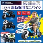 画像1: こども電動乗用ミニバイク「BMW S1000RRモデル」 (1)