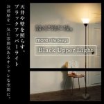 画像1: 天井や壁を照らすムーディー照明「ブラックアッパーライト」 (1)