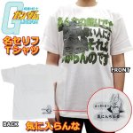 画像1: 機動戦士ガンダム名セリフTシャツ「気に入らんな」(Mサイズ） (1)
