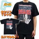 画像1: 機動戦士ガンダム名セリフTシャツ「カスであると！」(Mサイズ） (1)