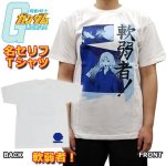 画像1: 機動戦士ガンダム名セリフTシャツ「軟弱者！」(Mサイズ） (1)