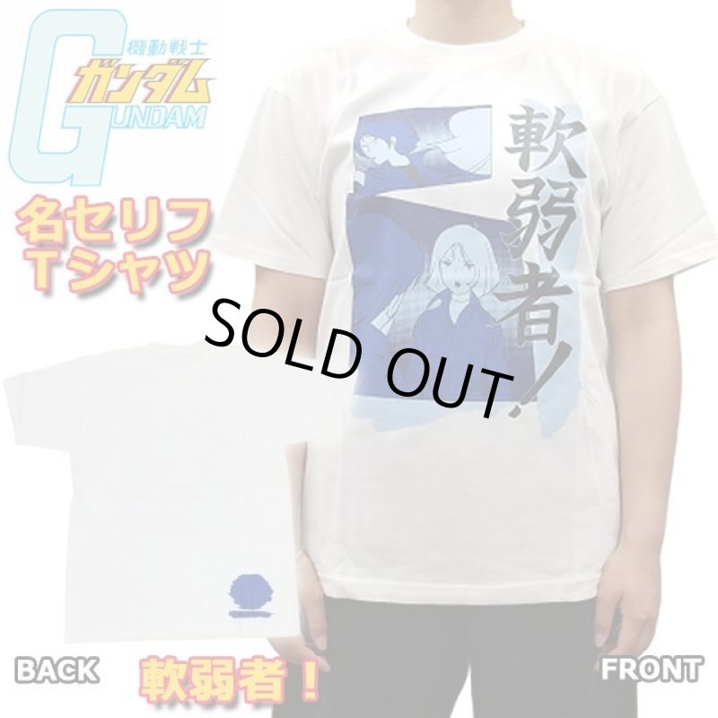 画像1: 機動戦士ガンダム名セリフTシャツ「軟弱者！」(Mサイズ） (1)