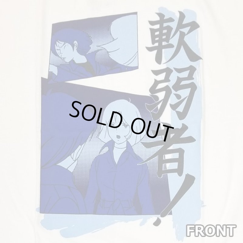 画像6: 機動戦士ガンダム名セリフTシャツ「軟弱者！」(Mサイズ） (6)