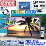 画像1: 17型ポータブルフルセグデジタルテレビ（USB/外付HDD録画対応）[OT-FT17K] (1)