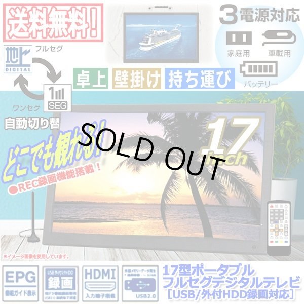 17型ポータブルフルセグデジタルテレビ（USB/外付HDD録画対応）[OT