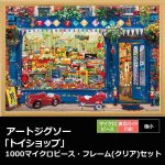 画像1: アートジグソー「トイショップ」1000マイクロピース・フレーム(クリア)セット (1)