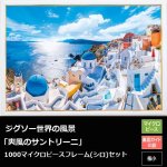 画像1: ジグソー世界の風景「爽風のサントリーニ」1000マイクロピース・フレーム(白)セット (1)