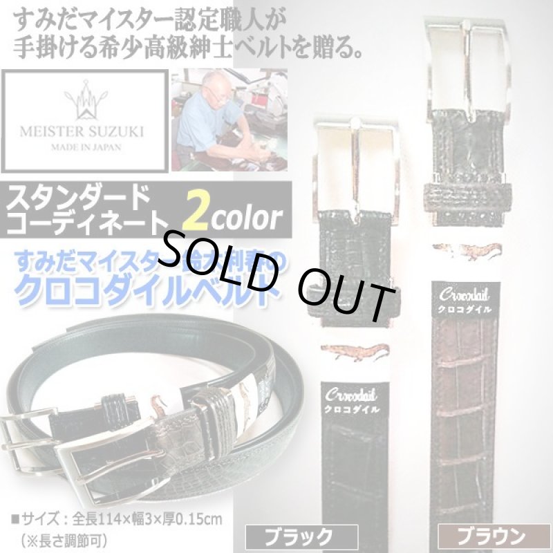 画像3: すみだマイスター鈴木利春のクロコダイルベルト (3)
