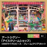 画像1: アートジグソー「アイスクリームショップ」1000マイクロピース・フレーム(クリア)セット (1)