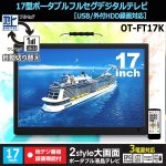 画像7: 17型ポータブルフルセグデジタルテレビ（USB/外付HDD録画対応）[OT-FT17K] (7)