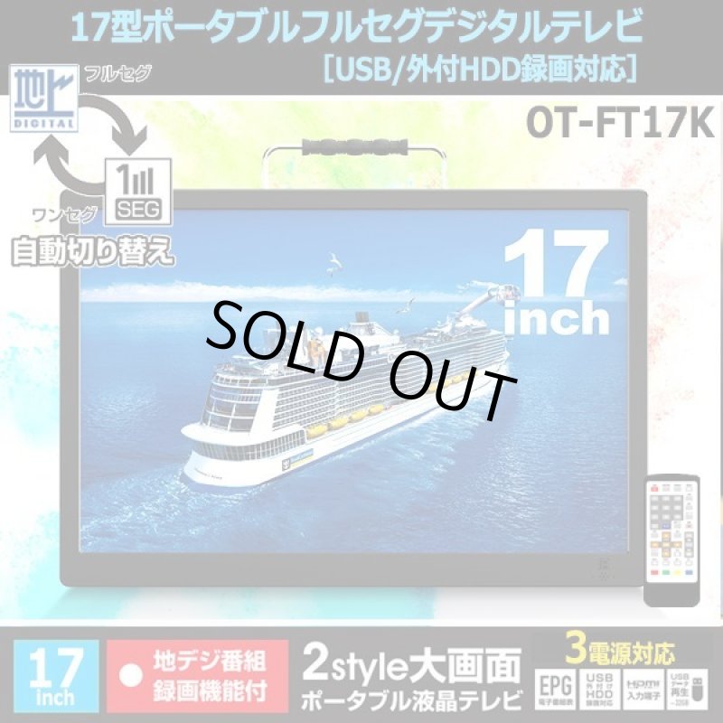 画像7: 17型ポータブルフルセグデジタルテレビ（USB/外付HDD録画対応）[OT-FT17K] (7)