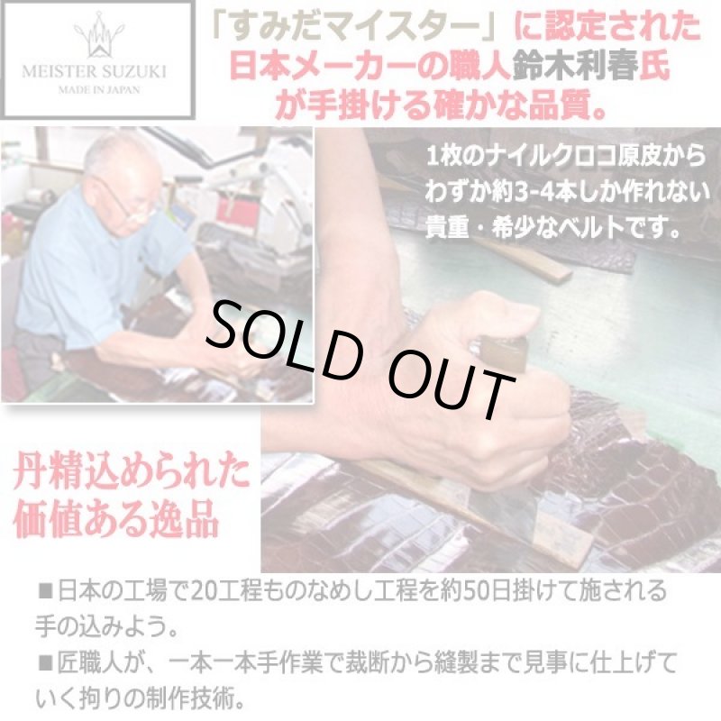 画像2: すみだマイスター鈴木利春のクロコダイルベルト (2)