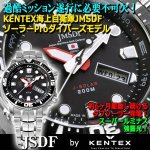 画像1: KENTEX海上自衛隊JMSDFソーラーProダイバーズモデル (1)