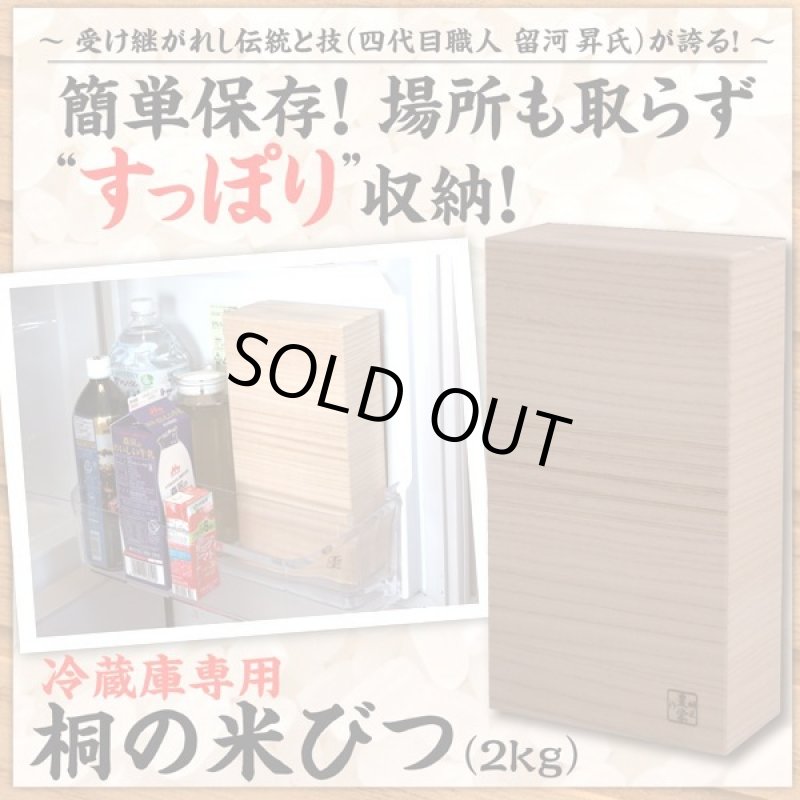 画像1: 職人手作り一級品！おいしいお米を保つ冷蔵庫専用桐の米びつ[2kg] (1)