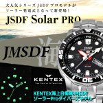 画像9: KENTEX海上自衛隊JMSDFソーラーProダイバーズモデル (9)