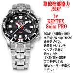 画像2: KENTEX海上自衛隊JMSDFソーラーProダイバーズモデル (2)