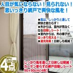 画像6: しっかり風を通して日射しは軽減！カーテン要らずの網戸目隠しシート90×90cm[4枚] (6)