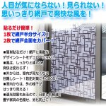 画像2: しっかり風を通して日射しは軽減！カーテン要らずの網戸目隠しシート90×90cm[4枚] (2)