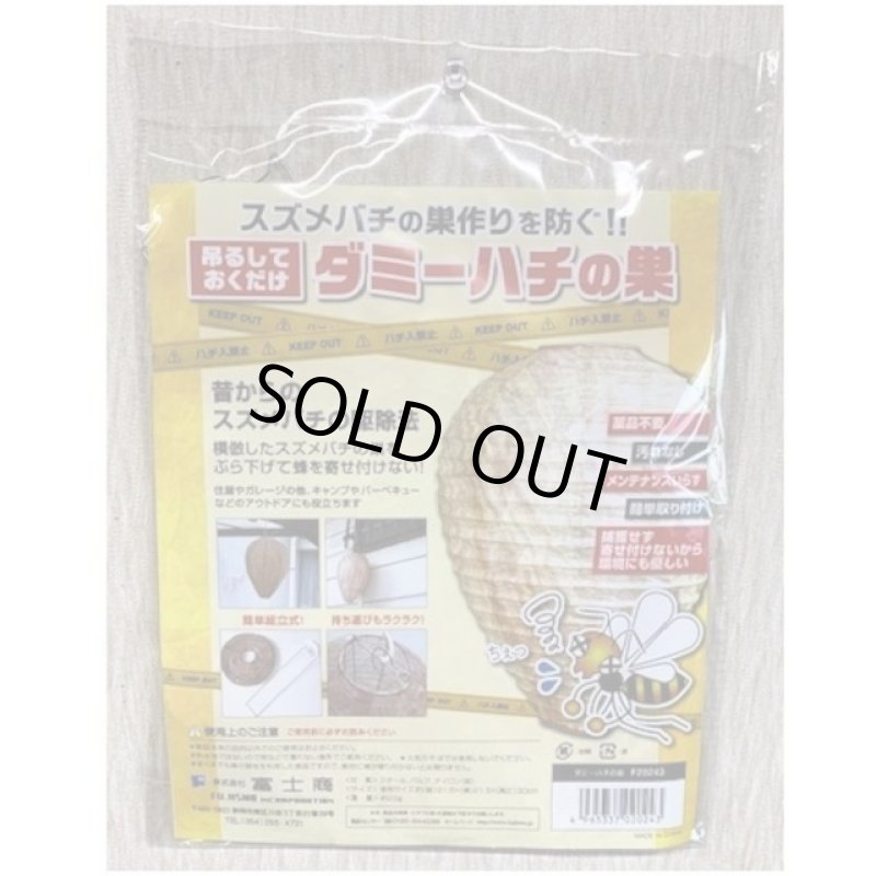 画像10: スズメバチ撃退!ダミーハチの巣4個セット (10)