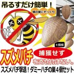 画像1: スズメバチ撃退！ダミーハチの巣４個セット (1)