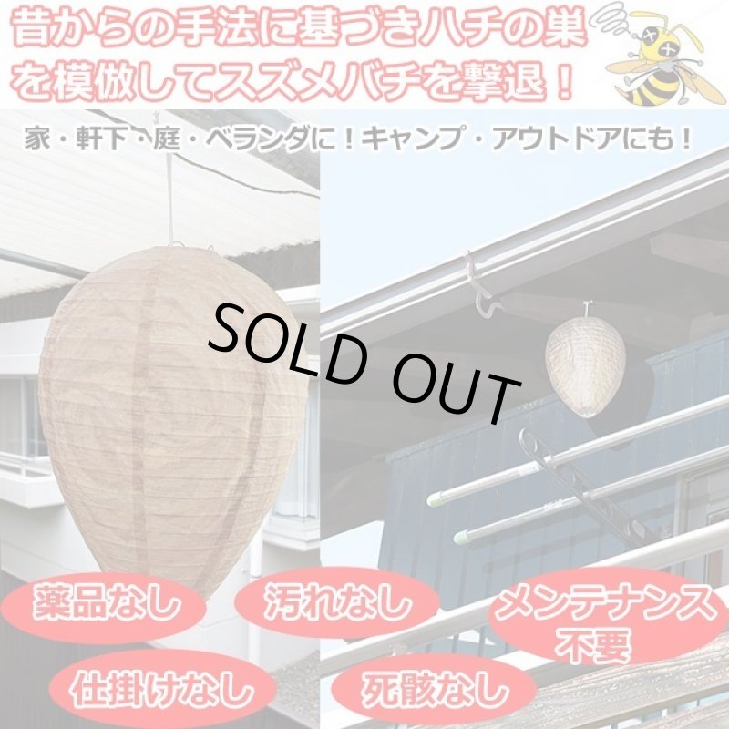 画像5: スズメバチ撃退!ダミーハチの巣4個セット (5)
