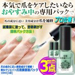 画像7: 爪の成分に近い美容成分で補修！美女クリエイト爪用美容液パック10ml[3点]  (7)