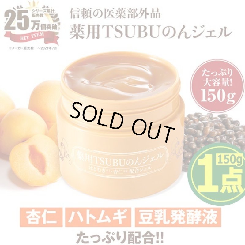 画像9: イボイボケア！ツブツブケア！はとむぎ・杏仁配合 薬用TSUBUのんジェル150g[1点] (9)