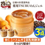 画像9: イボイボケア！ツブツブケア！はとむぎ・杏仁配合 薬用TSUBUのんジェル150g[3点] (9)