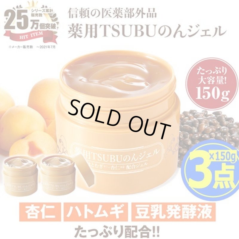 画像9: イボイボケア！ツブツブケア！はとむぎ・杏仁配合 薬用TSUBUのんジェル150g[3点] (9)
