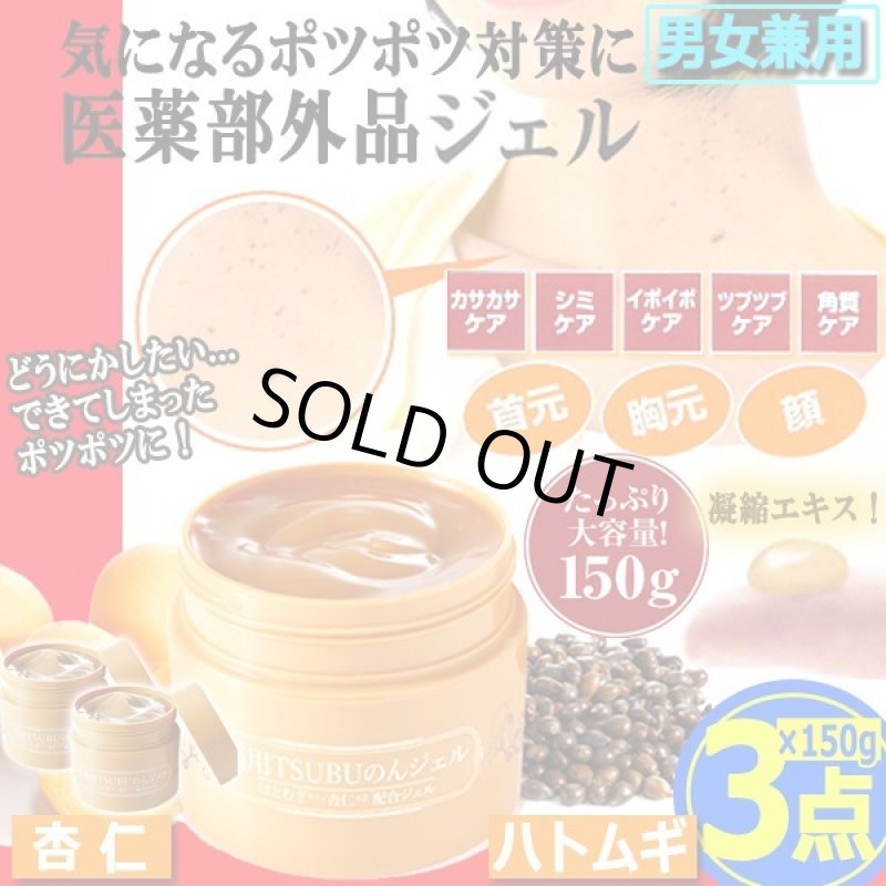 画像1: イボイボケア！ツブツブケア！はとむぎ・杏仁配合 薬用TSUBUのんジェル150g[3点] (1)