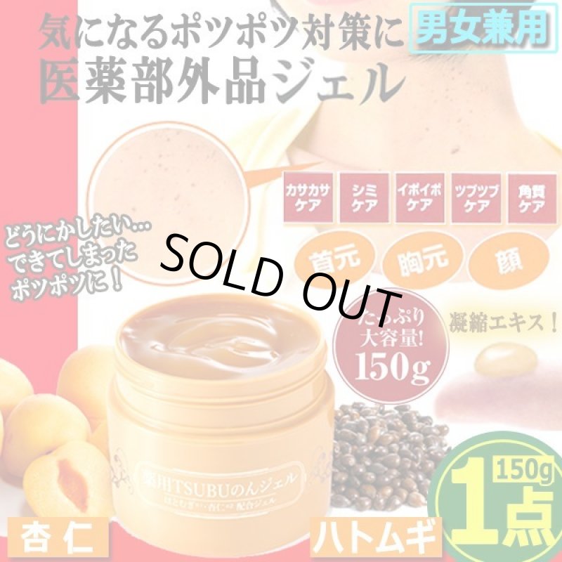 画像1: イボイボケア！ツブツブケア！はとむぎ・杏仁配合 薬用TSUBUのんジェル150g[1点] (1)