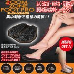 画像1: ZOOM ZONE FOOT PRO（ズームゾーンフットプロ） (1)