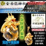 画像1: 送料無料！金吾龍神社金運御祈祷ネックレス (1)