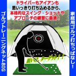 画像5: 家庭用ゴルフ打ちっぱなし！ゴルフトレーニングネットBIG (5)