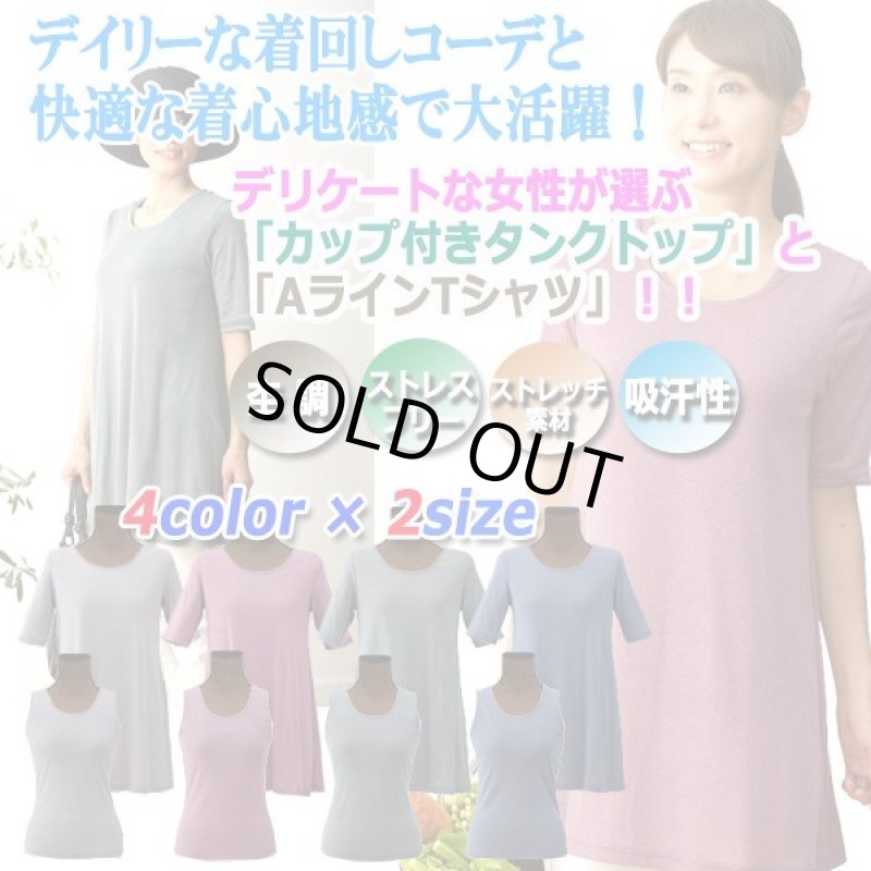 画像1: 快適な着心地！肌にやさしい「カップ付きタンクトップ」と「AラインTシャツ」セット (1)
