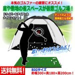 画像1: 家庭用ゴルフ打ちっぱなし！ゴルフトレーニングネットBIG (1)