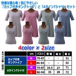 画像8: 快適な着心地！肌にやさしい「カップ付きタンクトップ」と「AラインTシャツ」セット (8)