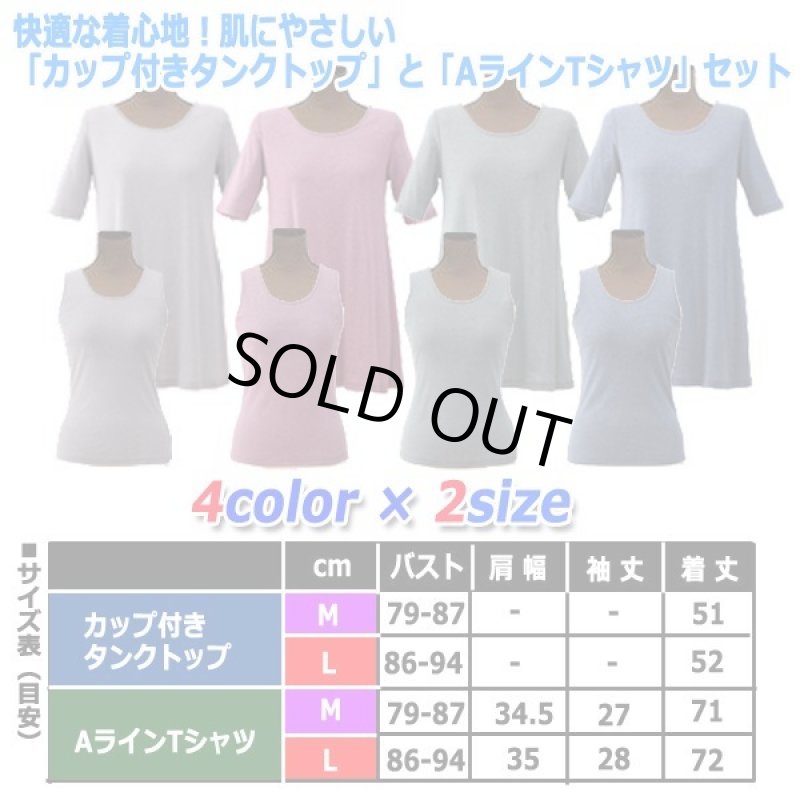 画像8: 快適な着心地!肌にやさしい「カップ付きタンクトップ」と「AラインTシャツ」セット (8)